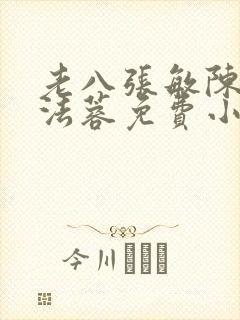 老八张敏陈红陈法蓉免费小说