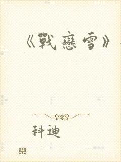 《战恋雪》全文