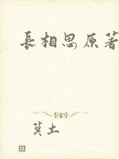 长相思原著
