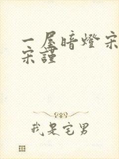 一屋暗灯宋星阑宋谨
