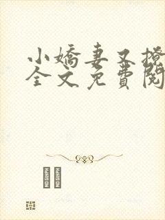 小娇妻又撩又甜全文免费阅读