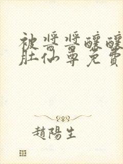 被酱酱酿酿的大肚仙尊免费