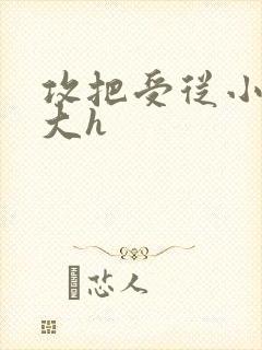 攻把受从小睡到大h