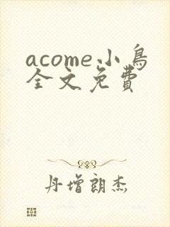 acome小鸟全文免费封面