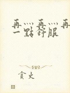 再灬再灬再灬深一点舒服