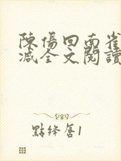 陈伤回南雀无删减全文阅读笔趣阁