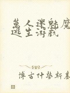 万人迷魅魔进入逃生游戏