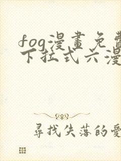 fog漫画免费下拉式六漫画