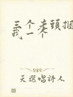 三个老头捆着躁我一个