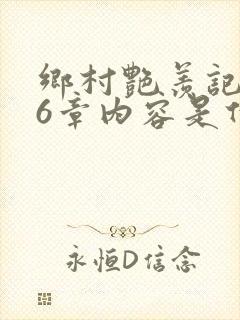 乡村艳羡记第16章内容是什么