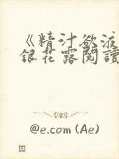 《精汁欲液》金银花露阅读