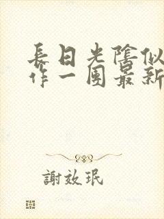 长日光阴似箭乱作一团最新章节免费阅读封面