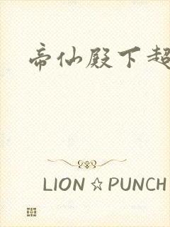 帝仙殿下超冷的封面