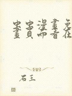 虫虫漫画免费漫画页面看在线看漫画