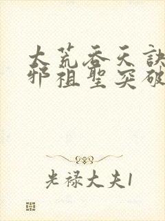 太荒吞天诀柳无邪祖圣突破封面