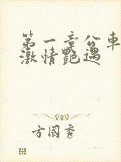 第一章公车上的激情艳遇封面