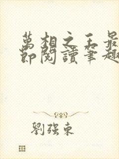 万相之王最新章节阅读笔趣阁