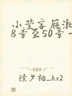 小莹客厅激情38章至50章一区