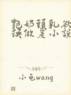 艳奶头乳欲伦交换做爰小说