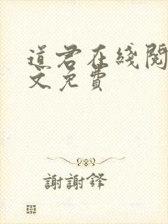 道君在线阅读全文免费