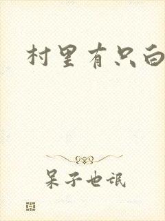 村里有只白骨精