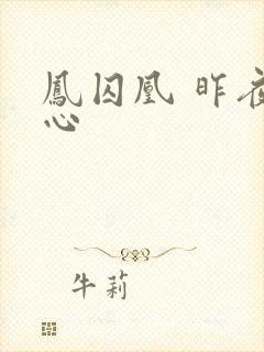 凤囚凰 昨夜莲心