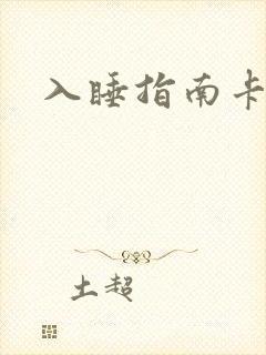 入睡指南卡比丘