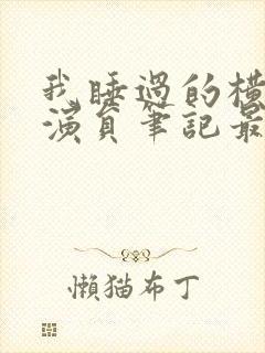 我睡过的横店女演员笔记最新章节