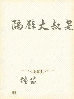 隔壁大叔是饿狼