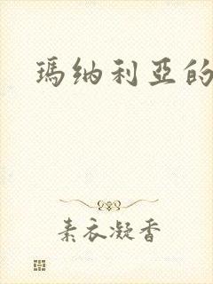 玛纳利亚的密友