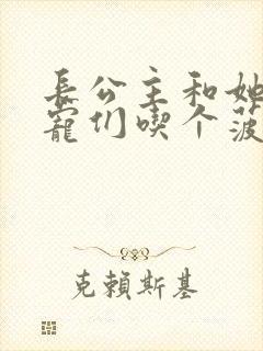 长公主和她的男宠们吃个菠菜卷封面