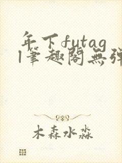 年下futagl笔趣阁无弹窗