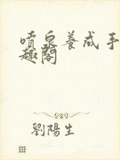 喷泉养成手册笔趣阁