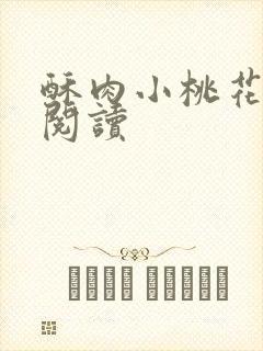 酥肉小桃花全文阅读