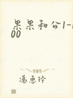 果果和公1-100