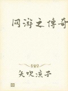 网游之传奇再现