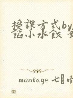 授课方式by肉馅小水饺 笔趣阁封面