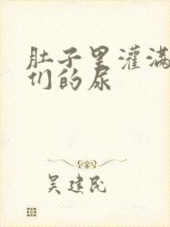 肚子里灌满男人们的尿