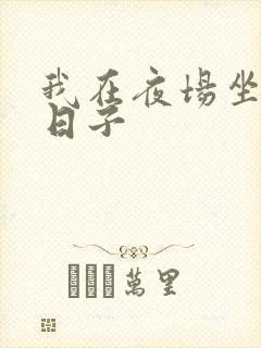 我在夜场坐台的日子