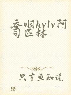 吞咽hv1v阿司匹林