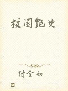 校园艳史