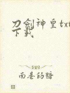 刀剑神皇txt下载