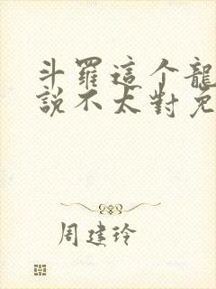 斗罗这个龙王传说不太对免费阅读