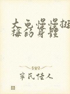 大龟慢慢挺进张梅的身体封面