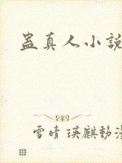 蛊真人小说封面