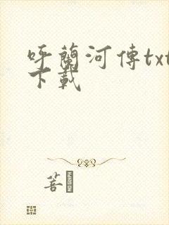 呼兰河传txt下载