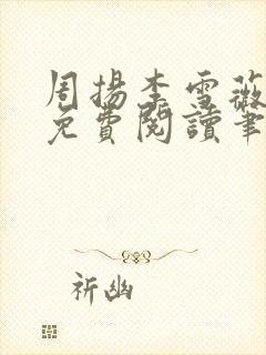 周扬李雪薇全文免费阅读笔趣阁