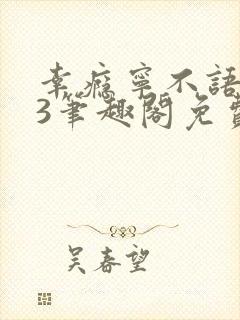 幸瘾宁不语1v3笔趣阁免费