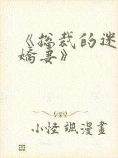 《总裁的迷糊小娇妻》