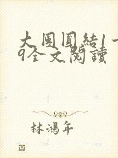 大团圆结1一39全文阅读封面